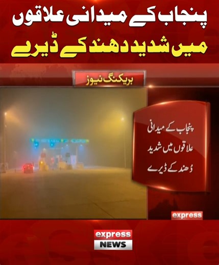 پنجاب کے میدانی علاقوں میں شدید دھند کے ڈیرے #Punjab #Fog #Motorway #M3 #M4 #M5 #ExpressNews #BreakingNews #LatestUpdates | Express News