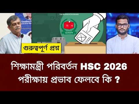 শিক্ষামন্ত্রী পরিবর্তন HSC 2026 পরীক্ষায় প্রভাব ফেলবে কি ? | Hsc exam 2026 update news