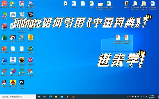 Endnote引用《中国药典》教学