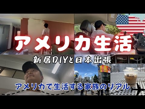【アメリカ生活🇺🇸】〜新しい家のDIYをし日本へ出張する男〜