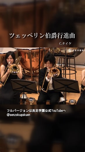 ツェッペリン伯爵行進曲 C.タイケ Graf Zeppelin-Marsch C.Teike #洗足学園音楽大学 #洗足学園 #洗足 #senzoku #タイケ #吹奏楽 #行進曲 #マーチ #ヨーロッパマーチ #ドイツマーチ | 洗足学園音楽大学／Senzoku Gakuen College of Music