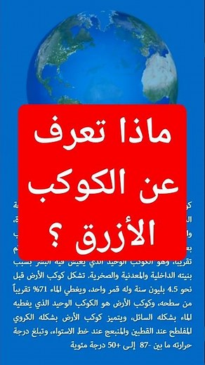 ماذا تعرف عن كوكب الأرض؟