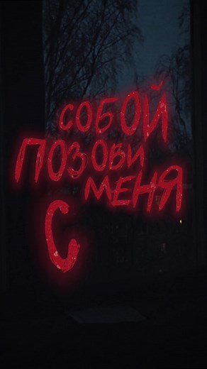 Позови меня с собой.. 🌙 | все треки в моем тгк ✨ | #музыка #панельки #ночь #тоска #одиночество #разлука #любовь #кино #романтика