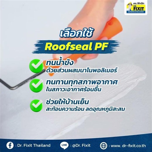 เคล็ด(ไม่)ลับ EP.1 กับ Dr. Fixit เรื่องสีทากันซึม