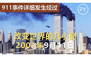 2001年9月11日，改变世界的几小时！ (911事件详细发生经过)