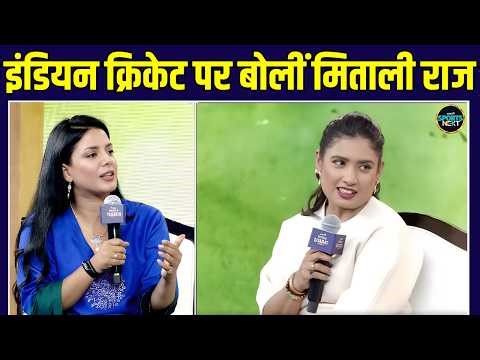 Mithali Raj Exclusive Interview: इंडियन क्रिकेट पर मिताली राज का बड़ा बयान! | SportsNext