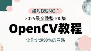 【2025最新OpenCV教程】OpenCV图像处理入门到精通，算法原理 框架详解 源码解读 项目实战！这也太全了！图像识别 | 物体检测 | 计算机视觉