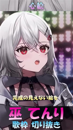 【神曲】巫てんりさんが歌う『心絵』が熱すぎて涙が出る… #shorts