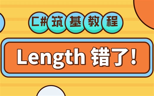 C#基础教程 Length错误很多人都不知道怎么办？StringInfo更完善的字符处理技术！