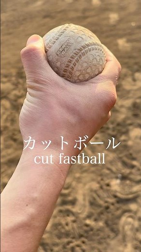 カットボールの握り方 | Cutter Grip – Breaking Ball