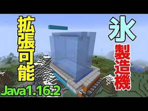 【マイクラ1.16+/1.16.4】拡張可能！氷製造機（製氷機）の作り方【Java Edition便利装置】