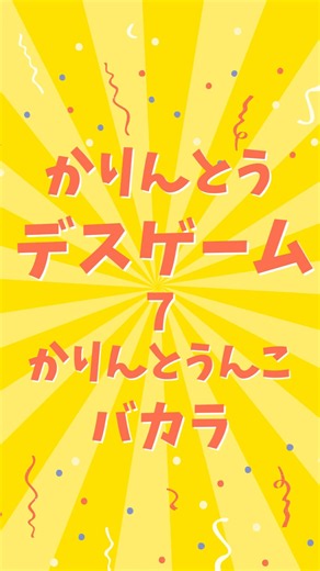 4コマ漫画。[かりんとうデスゲーム7 かりんとうんこバカラ]毎日マンガ投稿中！