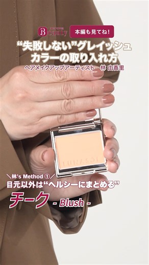 Trendy "Grayish Makeup" [Cheek & Highlight Edition] | Yukari Hayashi's Beauty Method | [Official]...