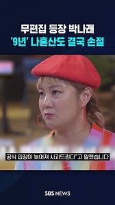 977K views · 1.1K reactions | 무편집 등장 박나래…'9년 동행' 나혼산도 결국 손절 #reels | SBS 뉴스 | Facebook