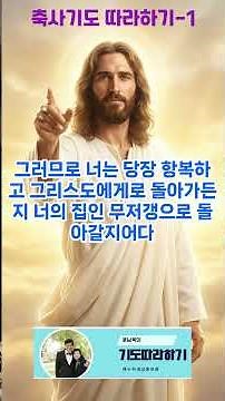 축사기도 따라하기(1) #질병의 영, #미움의 영, #가난의 영