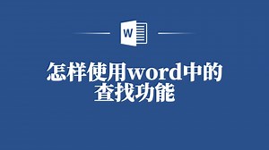 Word中查找功能使用技巧大放送，职场小白也能轻松掌握！
