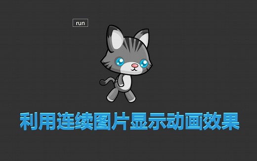 利用连续图片制作动画效果