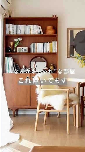【垢抜け】おしゃれな部屋の共通点！置くだけで変わる神アイテム5選 #インテリア #部屋作り #模様替え #リセノ