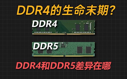 DDR4的生命末期？D5和D4内存差异在哪？