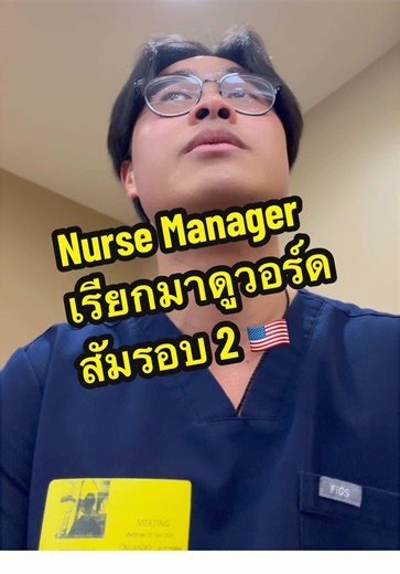 สัมภาษณ์หรือดูพฤติกรรม #พยาบาล #พยาบาลอเมริกา #อเมริกา #หางาน #งานในอเมริกา
