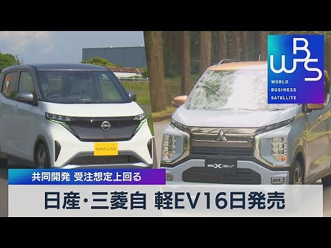 日産・三菱自 軽ＥＶ16日発売 共同開発 受注想定上回る【WBS】（2022年6月13日）