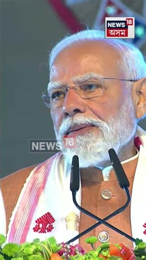 লুইতপৰীয়া ৰাইজলৈ মোৰ শ্ৰদ্ধা আৰু মৰম যাচিছোঁ- মোদী। #shorts n18s 20/12/25