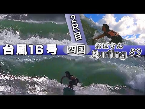 おばさんサーフィン89🏄台風16号🌀2R目🌊白浜 四国高知🌺ミッドレングス Typhoon Surfing Japan Midlength