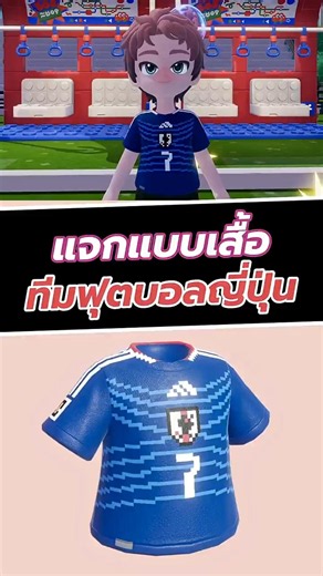 แจกแบบเสื้อ ทีมฟุตบอลญี่ปุ่น #Heartopia #ShareMyHeartopia