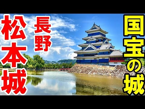 【松本城】長野が誇る国宝の城を1時間で観光！