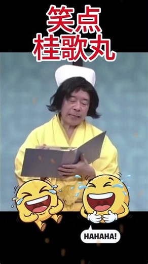 【笑点 桂歌丸】📺大喜利