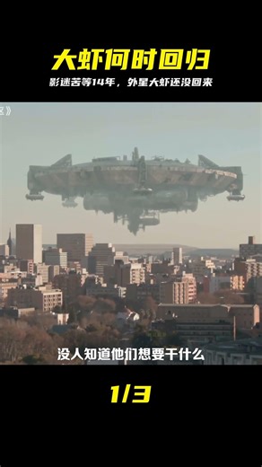 一部讓網友催更了十四年的科幻電影，外星大蝦何時回歸，內涵深刻 #第九区，科幻电影，外星人，经典电影，电影解说
