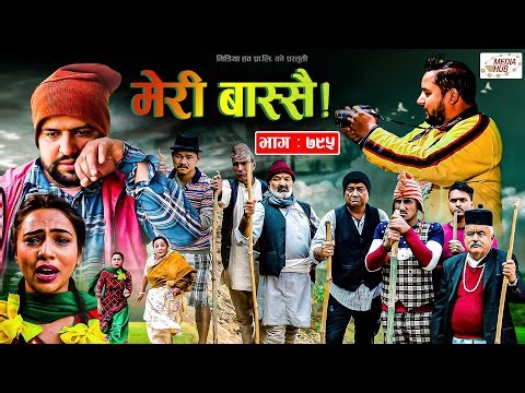 Meri Bassai | मेरी बास्सै | Ep - 795 | 21 Feb, 2023 | Nepali Comedy | Surbir, Ramchandra | Media Hub