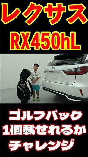 レクサスRX450hLにゴルフバックを載せることが出来るのか#shorts