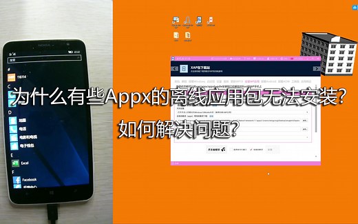 为什么有些Appx的离线应用包无法安装？如何解决问题？