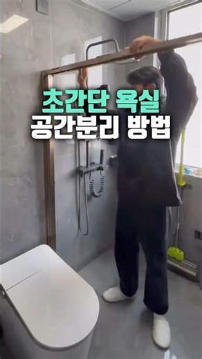 욕실 공사 없이 3분 만에 샤워부스 만들기! 물튀김 싹 잡아주는 무타공 접이식 커튼 🚿 #샤워부스 #욕실인테리어 #살림꿀템