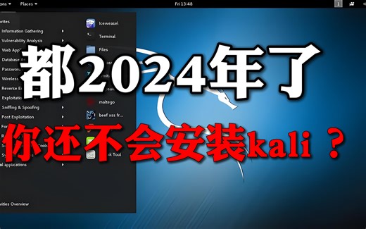 全免费Kali Linux安装下载激活教程【附带虚拟机下载安装教程、密钥、镜像、Tools】