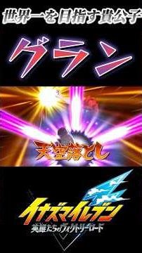 まさかのグランのまま世界を目指すことになる元ジェネシス【イナズマイレブン 英雄たちのヴィクトリーロード/グラン】#shorts