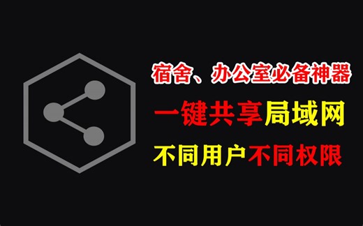 【神器】一键局域网共享，可设置账户权限，宿舍、办公室必备