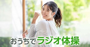 毎日3分間のラジオ体操で、おうちで運動習慣を！運動不足を解消してリフレッシュしましょう。NTTドコモの「dメニュー」でラジオ体操動画配信中。