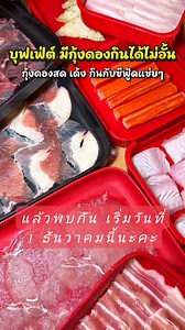 126K views · 1.2K reactions | กุ้งดองเริ่มวันที่ 1ธันวาคม -31 ธันวาคมนี้นะคะ | Buffet Shabu Infinity | Facebook