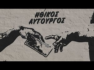 Κοινοί Θνητοί | Ηθικός Αυτουργός