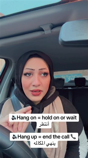 الفرق سريعا بين Hang on & Hang up✨ 🔊Hang on = hold on or wait أنتظر 🔊Hang up = end the call 📞 ينهي المكالمه #متنساش_تسال_علي_عرض_التلات_مستويات #English_Steps_With_Fatma ##english_conversation #English_online_course #هنتعلم_انجليزيenglish_for_fun