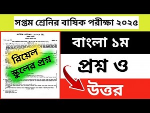 ৭ম শ্রেণি বার্ষিক পরীক্ষা বাংলা ১ম রিয়েল প্রশ্ন ২০২৫ | Class 7 annual Exam bangla Question