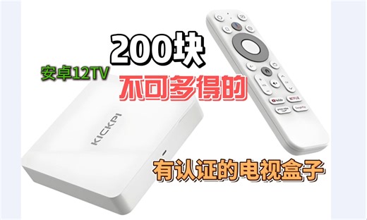 200块不可多得的原生安卓12TV#有认证电视盒子