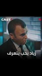 2M views · 25K reactions | كيف تعجبك زميلتك في الخدمة و تحب تحكي معها، ولكن ... 藍 #الجاسوس #castplus | Cast+ Tunis | Facebook