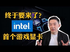 能买到吗？英特尔首个游戏显卡，到底好在哪？ ｜老石谈芯