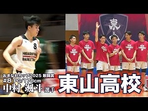 【高校バスケ】伸びしろ集団東山高校が魅せた！敢闘賞の中村颯斗選手