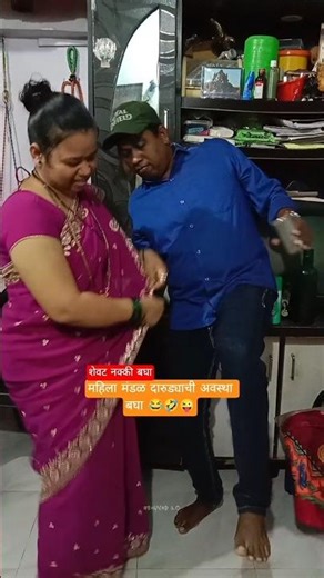 महिला मंडळ दारुड्याची अवस्था बघा🤪😂🤣 | Mahilamandal darudyachi avastha |#comedy #marathi #shortvideo