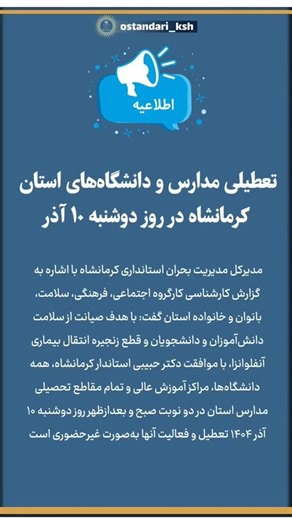 ‎کرمانشاه آنلاین‎ on Instagram‎: "🔺 تعطیلی مدارس و دانشگاه‌های استان کرمانشاه در روز دوشنبه ۱۰ آذر 🔹 مدیرکل مدیریت بحران استانداری کرمانشاه با اشاره به گزارش کارشناسی کارگروه اجتماعی، فرهنگی، سلامت، بانوان و خانواده استان گفت: با هدف صیانت از سلامت دانش‌آموزان و دانشجویان و قطع زنجیره انتقال بیماری آنفلوانزا، با موافقت دکتر حبیبی استاندار کرمانشاه، همه دانشگاه‌ها، مراکز آموزش عالی و تمام مقاطع تحصیلی مدارس استان در دو نوبت صبح و بعدازظهر روز دوشنبه ۱۰ آذر ۱۴۰۴ تعطیل و فعالیت آنها به‌صورت غیرح
