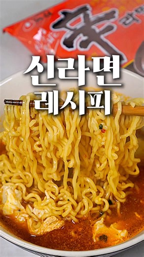 How to eat Shin Ramyun really deliciously